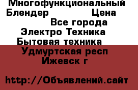 Russell Hobbs Многофункциональный Блендер 23180-56 › Цена ­ 8 000 - Все города Электро-Техника » Бытовая техника   . Удмуртская респ.,Ижевск г.